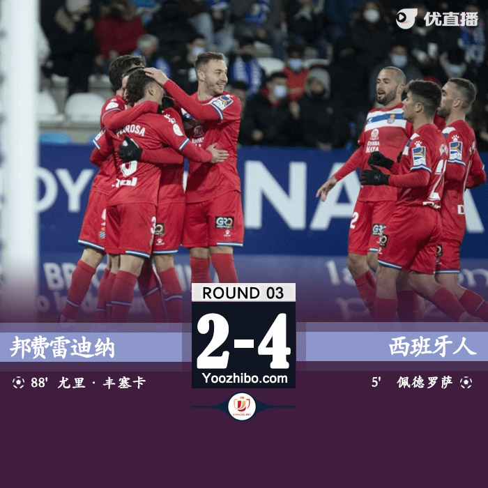 西班牙人4-2邦费雷迪纳 武磊86分钟登场佩德罗萨破门