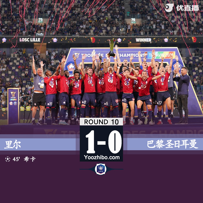 巴黎0-1里尔 谢卡世界波