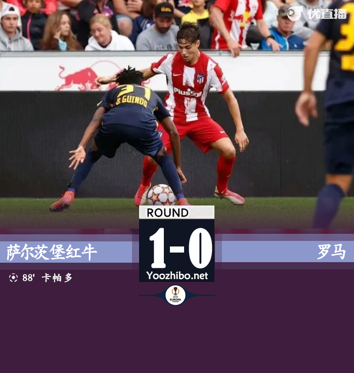 罗马0-1萨尔茨堡红牛 克里斯坦特头球中柱,卡帕尔多破门