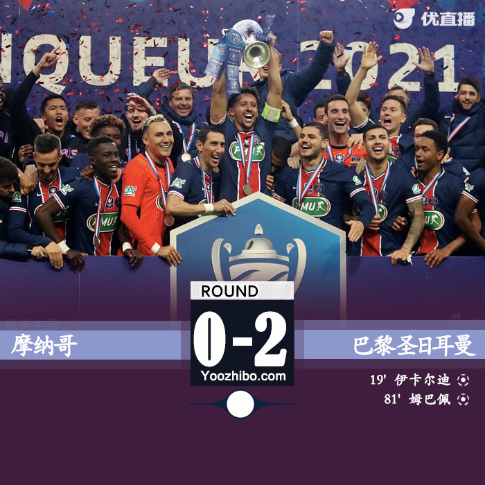 巴黎2-0摩纳哥 姆巴佩传射伊卡尔迪破门