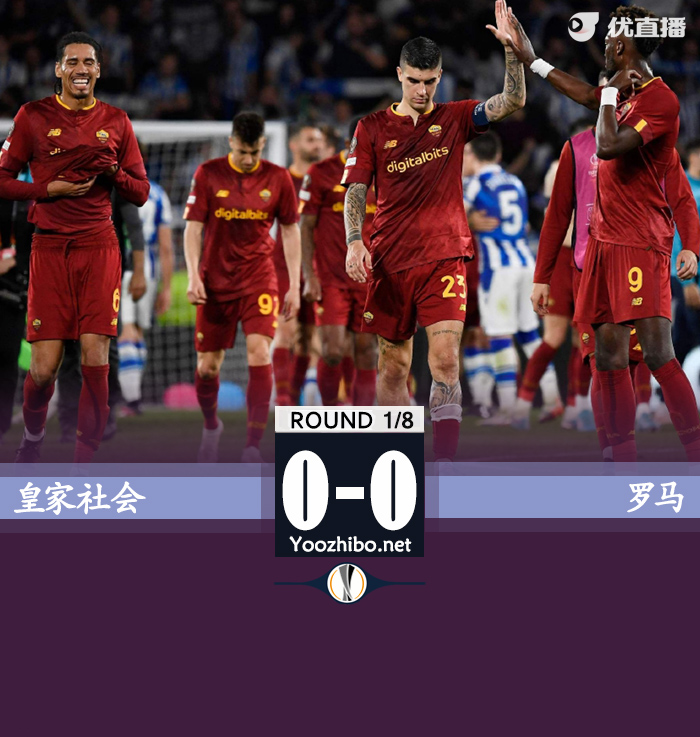 罗马0-0皇社 罗马控球率不足三成&被轰19脚