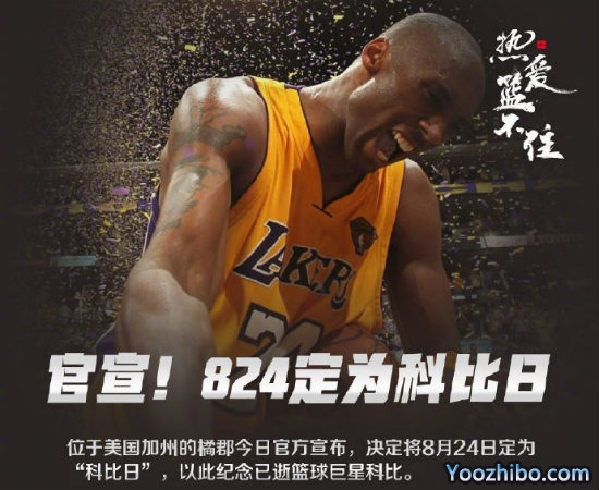 8月24日被定为“<a href=/gaoqingqiuxing/gaoqinglanqiu/120.html target=_blank class=infotextkey>科比</a>日”