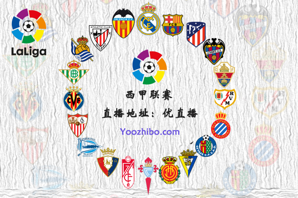 2021-22赛季<a href=/gaoqingzuqiu/xijia/ target=_blank class=infotextkey>西甲</a>球队阵容名单一览
