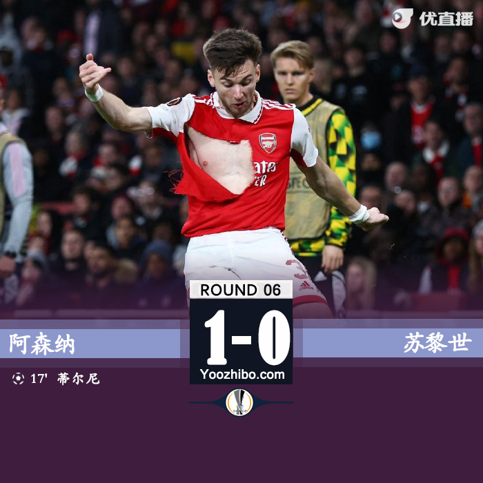 阿森纳1-0苏黎世 蒂尔尼世界波富安健洋伤退