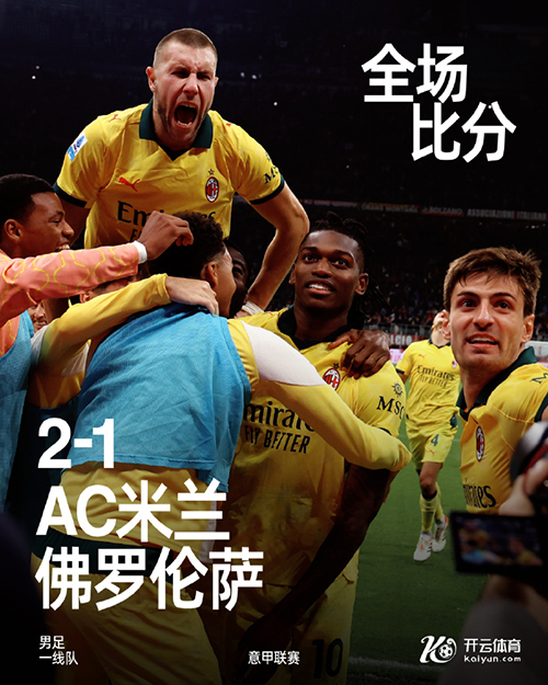 意甲:AC米兰2-1逆转佛罗伦萨 莱奥梅开二度